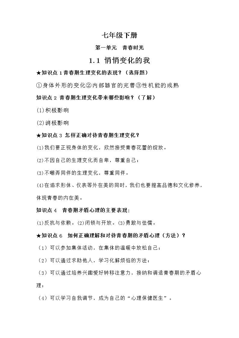 2020-2021学年人教版道德与法治七年级下册知识点归纳01