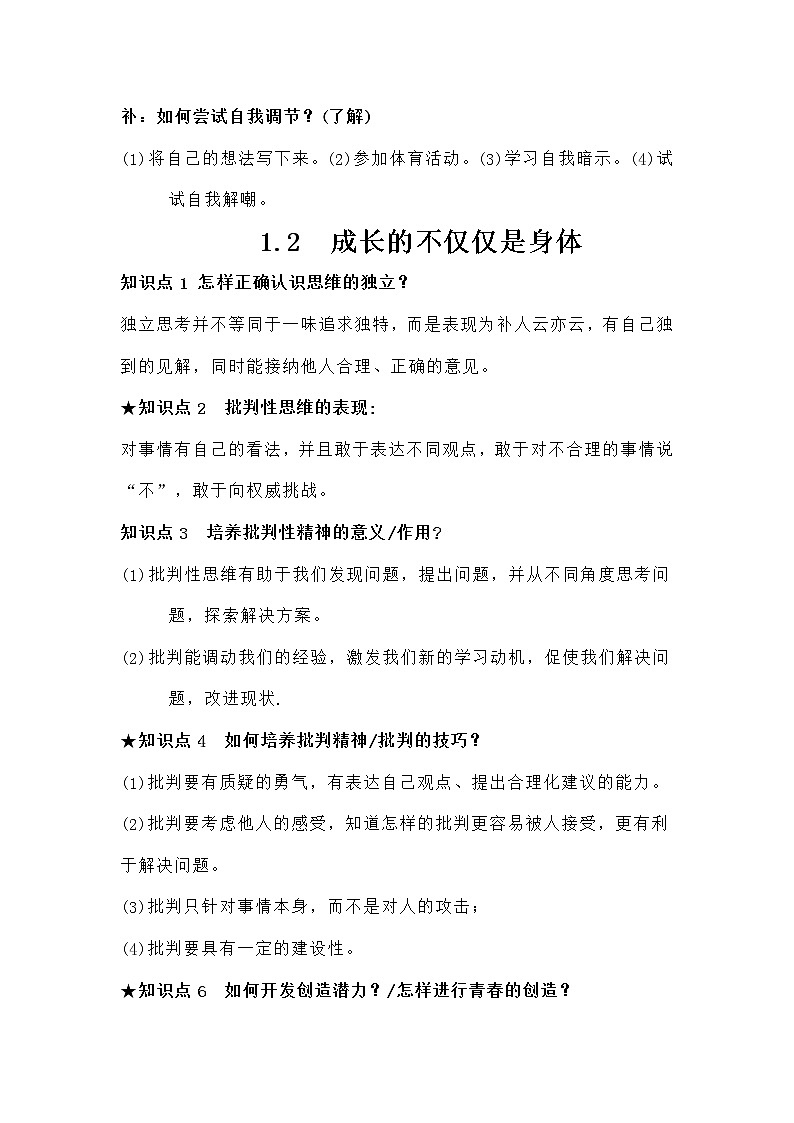 2020-2021学年人教版道德与法治七年级下册知识点归纳02