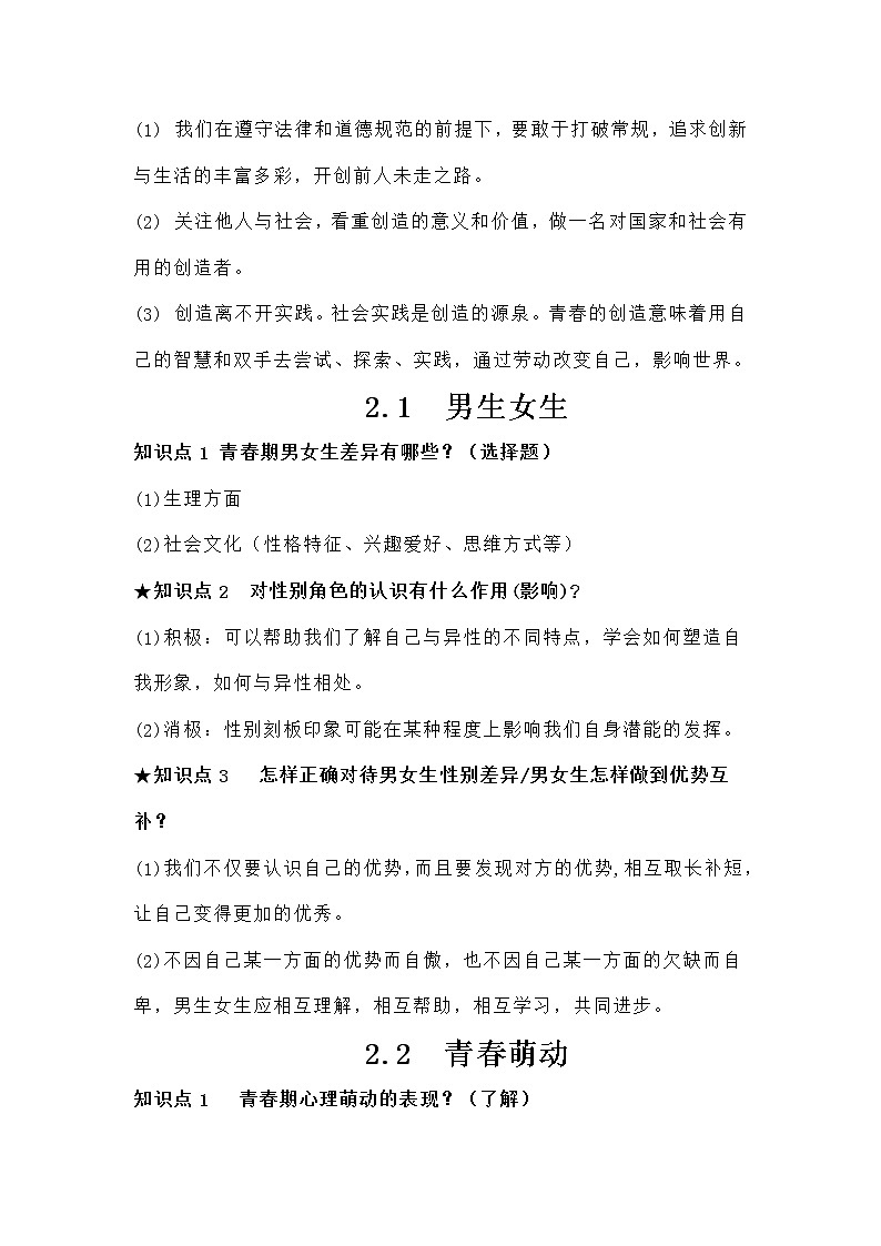2020-2021学年人教版道德与法治七年级下册知识点归纳03