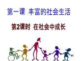 1.2 在社会中成长 课件(共23张PPT)