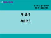 人教版八年级政治上册 第二单元 第四课 社会生活讲道德 4.1 尊重他人 课件