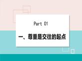 人教版八年级政治上册 第二单元 第四课 社会生活讲道德 4.1 尊重他人 课件