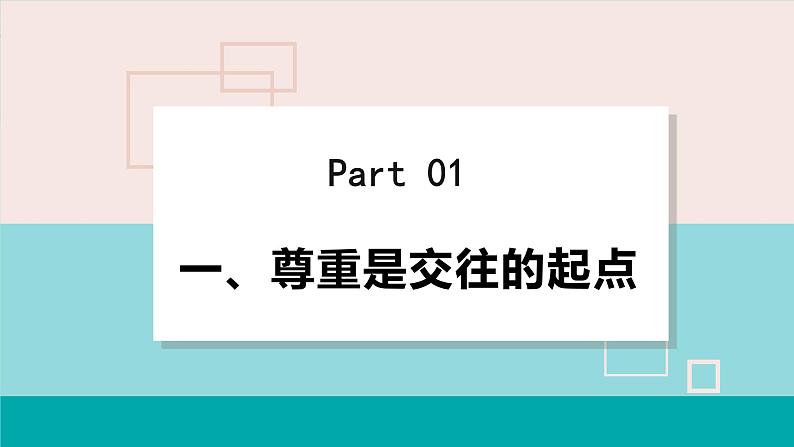 人教版八年级政治上册 第二单元 第四课 社会生活讲道德 4.1 尊重他人 课件04