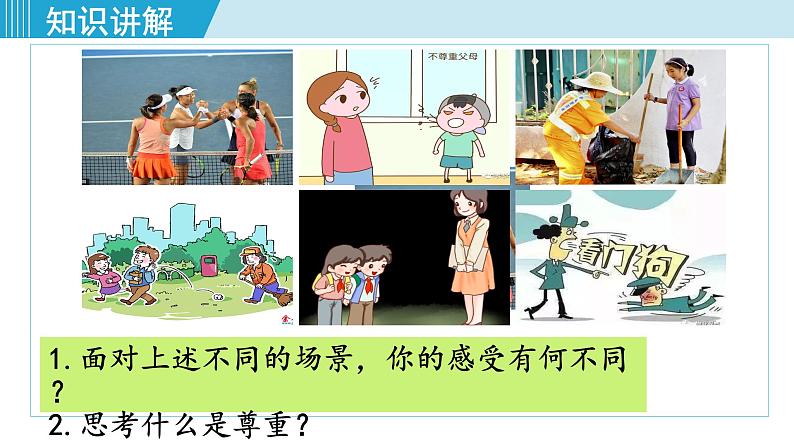 人教版八年级政治上册 第二单元 第四课 社会生活讲道德 4.1 尊重他人 课件05