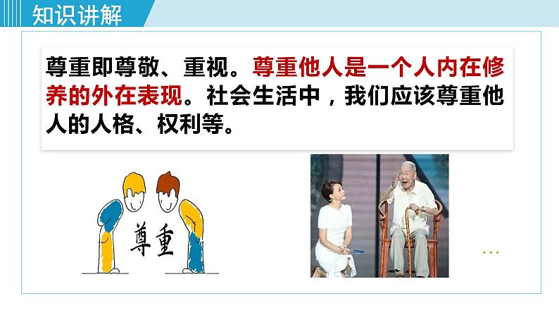 人教版八年级政治上册 第二单元 第四课 社会生活讲道德 4.1 尊重他人 课件06