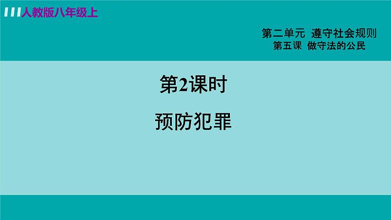 人教版八年级政治上册 第二单元 第五课 做守法公民 5.2 预防犯罪 课件03