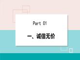 人教版八年级政治上册 第二单元 第四课 社会生活讲道德 4.3 诚实守信 课件