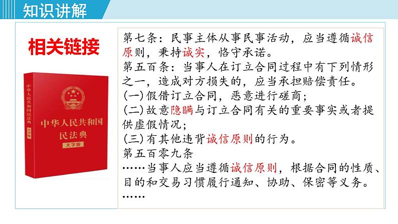人教版八年级政治上册 第二单元 第四课 社会生活讲道德 4.3 诚实守信 课件07