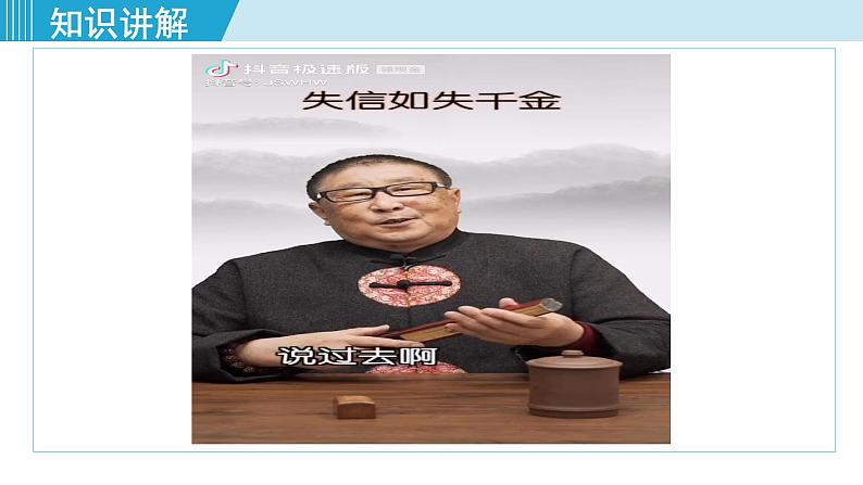 人教版八年级政治上册 第二单元 第四课 社会生活讲道德 4.3 诚实守信 课件08