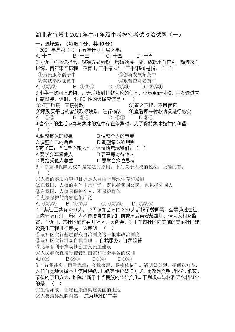 湖北省宜城市2020-2021学年九年级下学期中考模拟考试道德与法治试题一（word版 含答案）01