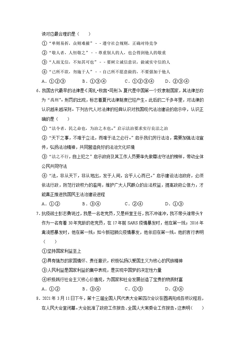 2021年山东省济宁市曲阜市中考道德与法治模拟试卷(解析版)02