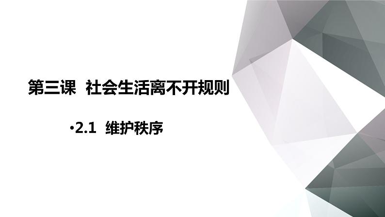 2.1维护秩序课件(共22张PPT)第2页