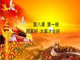 8.1 国家好 大家才会好 课件
