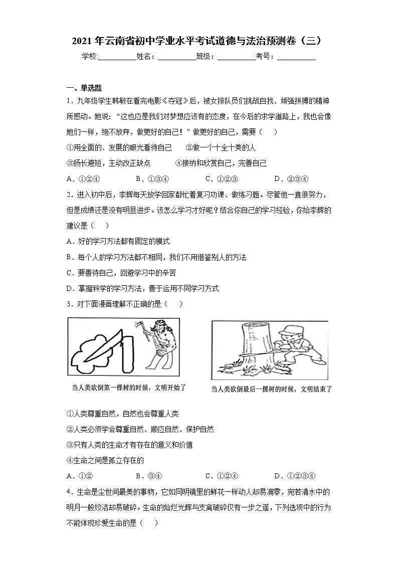 2021年云南省初中学业水平考试道德与法治预测卷（三）（word版 含答案）01