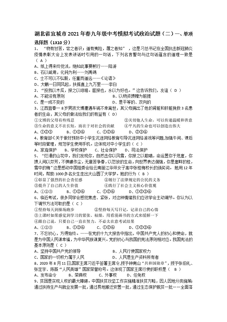 湖北省宜城市2020-2021学年九年级下学期中考模拟考试道德与法治试题（二）（word版 含答案）01