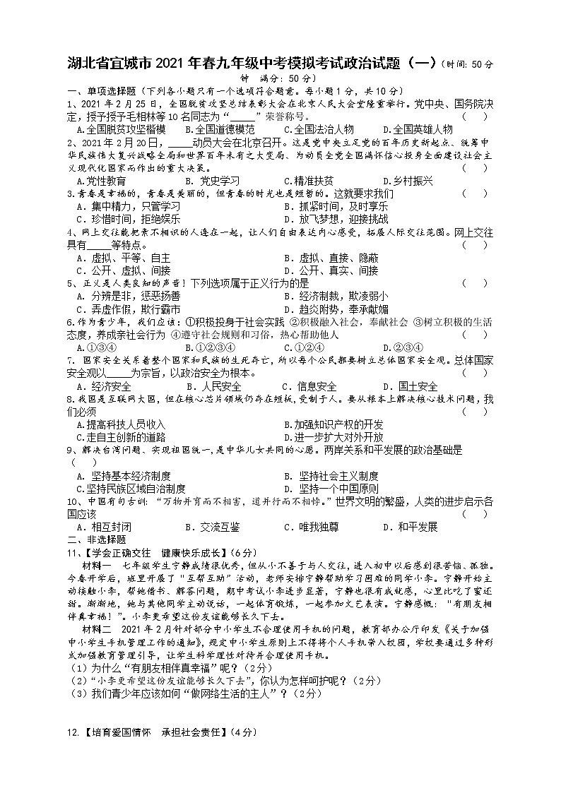 湖北省宜城市2020-2021学年九年级下学期中考模拟考试道德与法治试题（一） (6)（word版 含答案）01