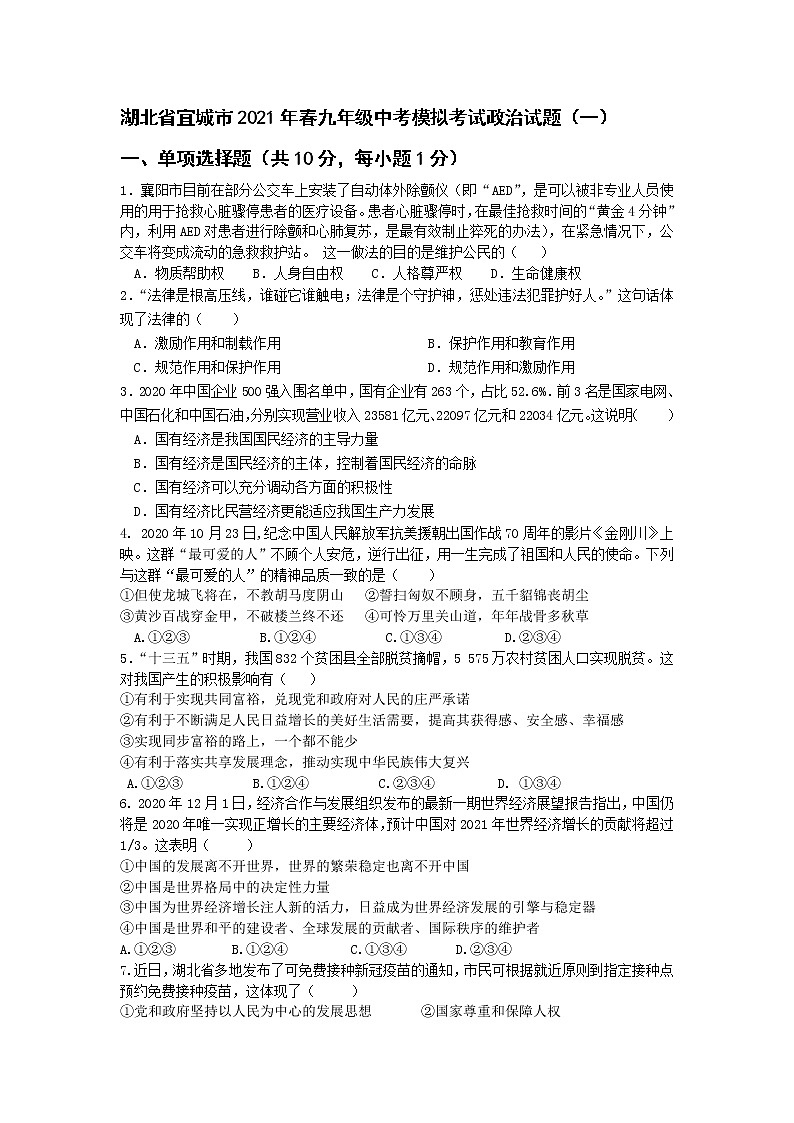 湖北省宜城市2020-2021学年九年级下学期中考模拟考试道德与法治试题（一） (2)（word版 含答案）01