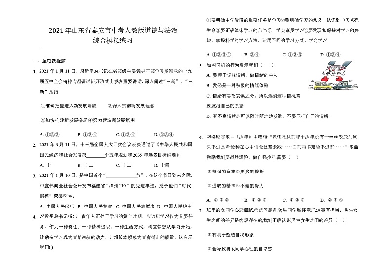 2021年山东省泰安市中考道德与法治综合模拟练习（word版 含答案）01