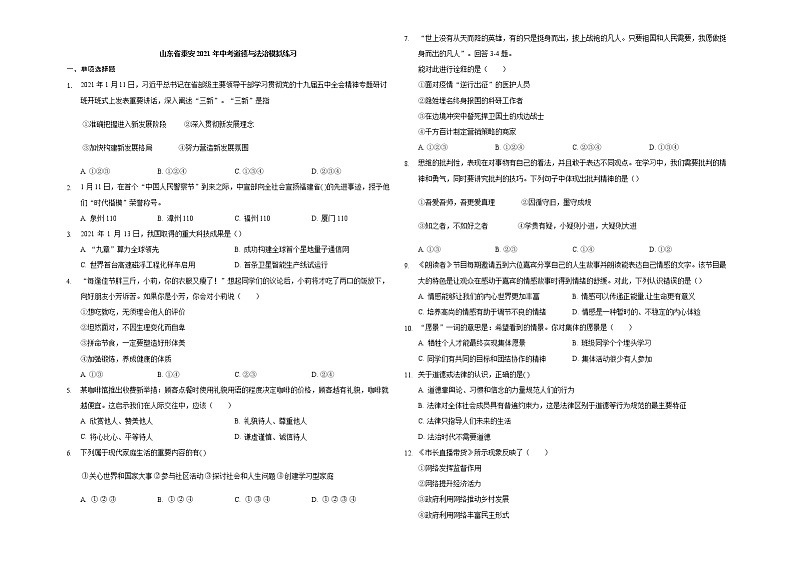 2021年山东省泰安市中考道德与法治模拟练习（word版 含答案）01