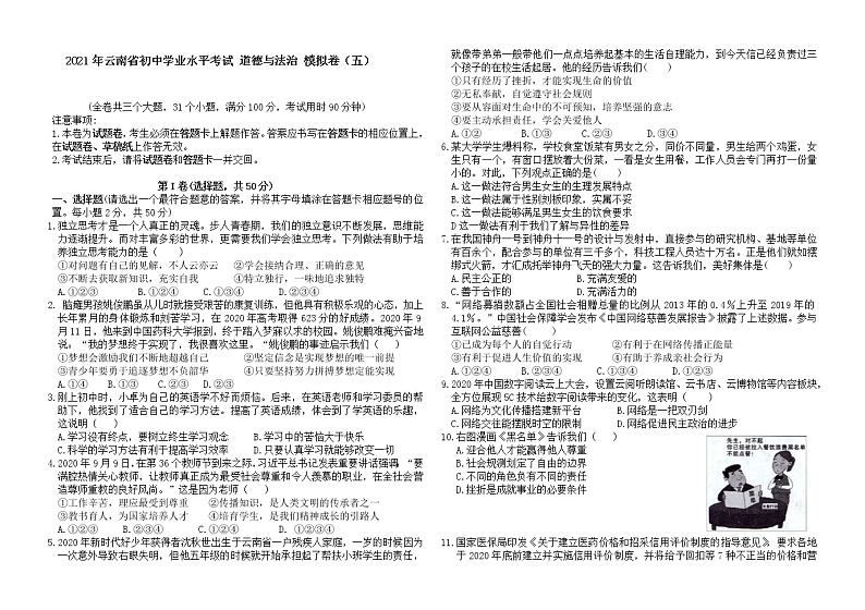 2021年云南省初中学业水平考试 道德与法治 模拟卷 (五)（word版 含答案）01