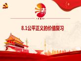 8.1公平正义的价值复习课件