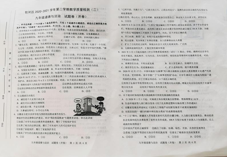 2021年安徽省合肥市包河二模道德与法治试卷及答案第1页