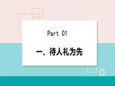 人教版八年级政治上册 第二单元 第四课 社会生活讲道德 4.2 以礼待人课件