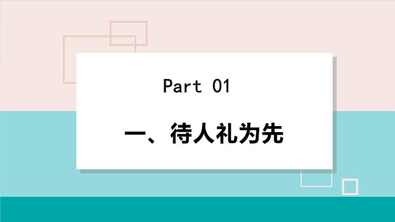 人教版八年级政治上册 第二单元 第四课 社会生活讲道德 4.2 以礼待人课件05