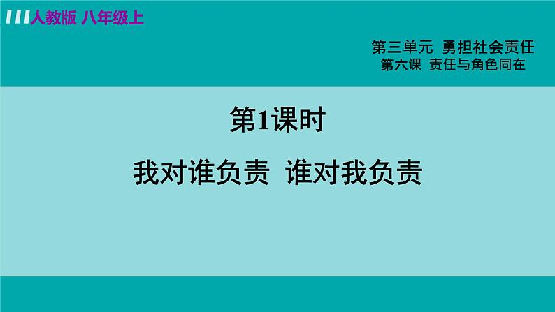 八上 6.1 我对谁负责  谁对我负责第2页