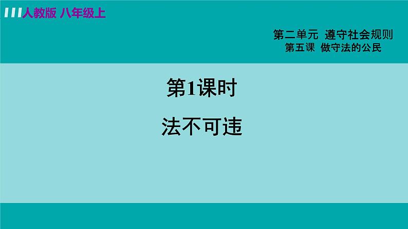 人教版八年级政治上册 第二单元 第五课 做守法公民 5.1 法不可违课件02
