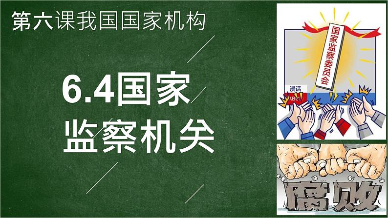 6.4国家监察机关课件01