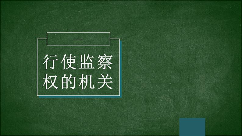 6.4国家监察机关课件03