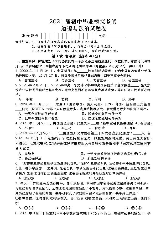 2021年湖南省常德市汉寿县初中毕业模拟考试道德与法治试题01