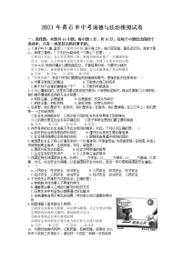 2021年湖北省黄石市中考道德与法治模拟试卷（Word版本含答案）