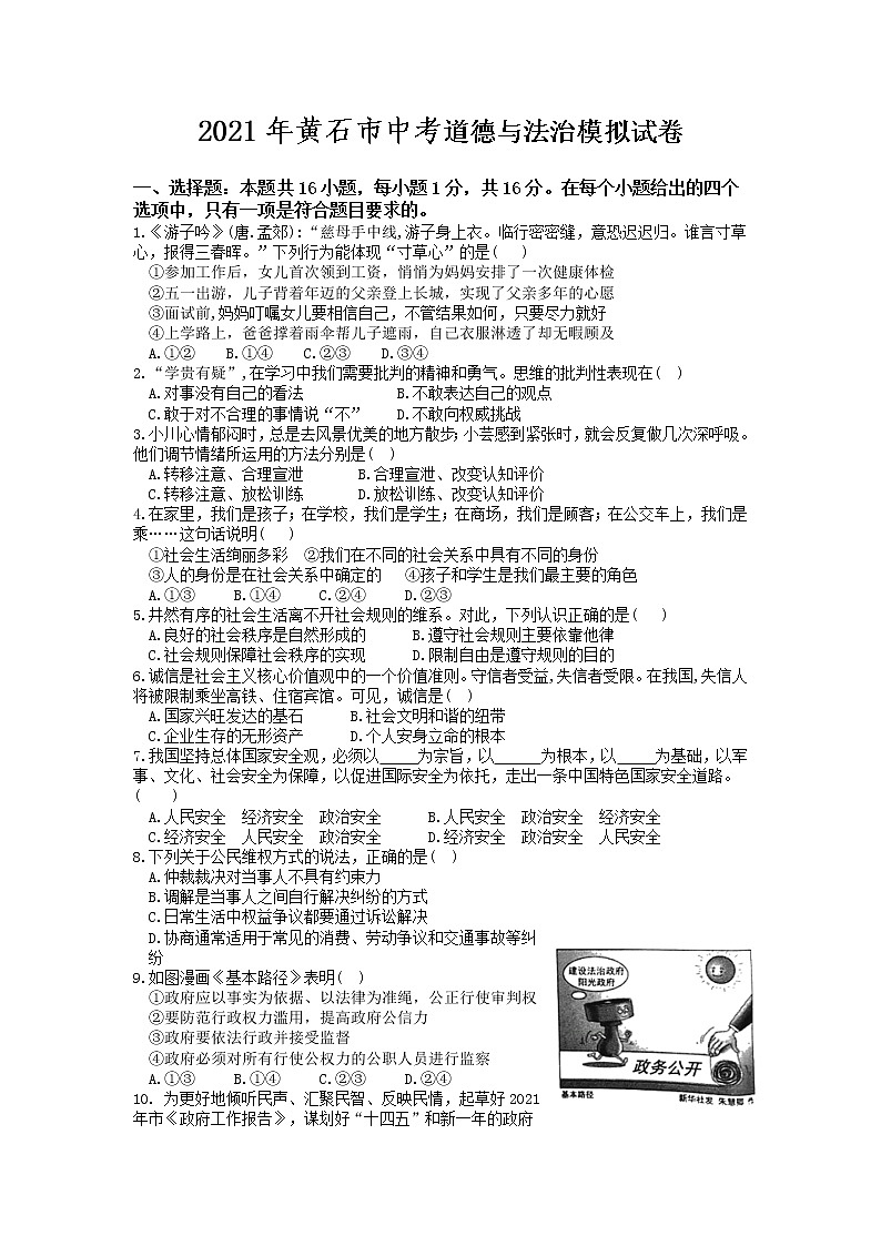 2021年湖北省黄石市中考道德与法治模拟试卷（Word版本含答案）01