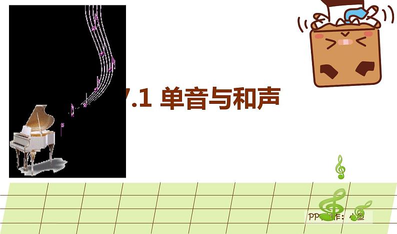 人教版道德与法治七年级下册 7.1 单音与和声 课件（23张PPT）第1页