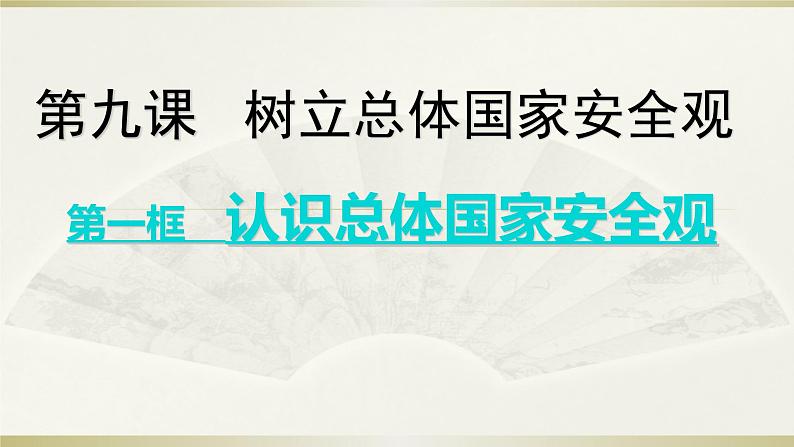 9.1 认识总体国家安全观课件（共21张PPT）第1页