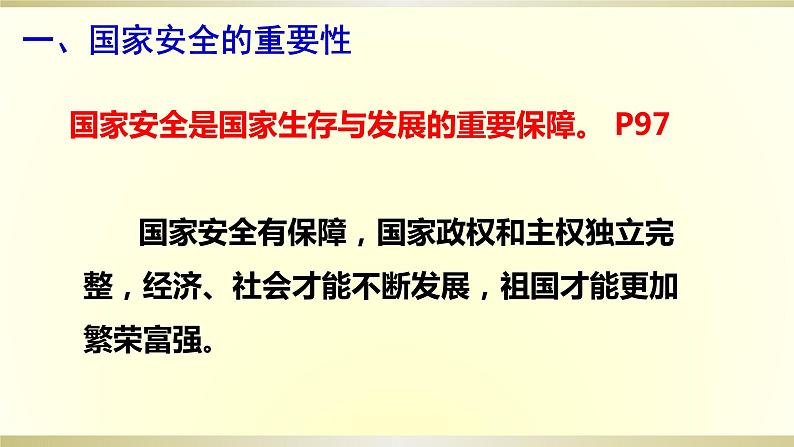 9.1 认识总体国家安全观课件（共21张PPT）第6页