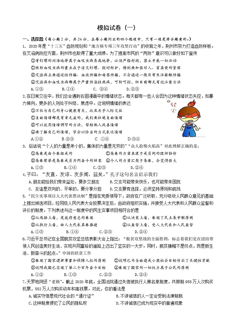 2021年中考道德与法治模拟试题（一）（word版 含答案）01