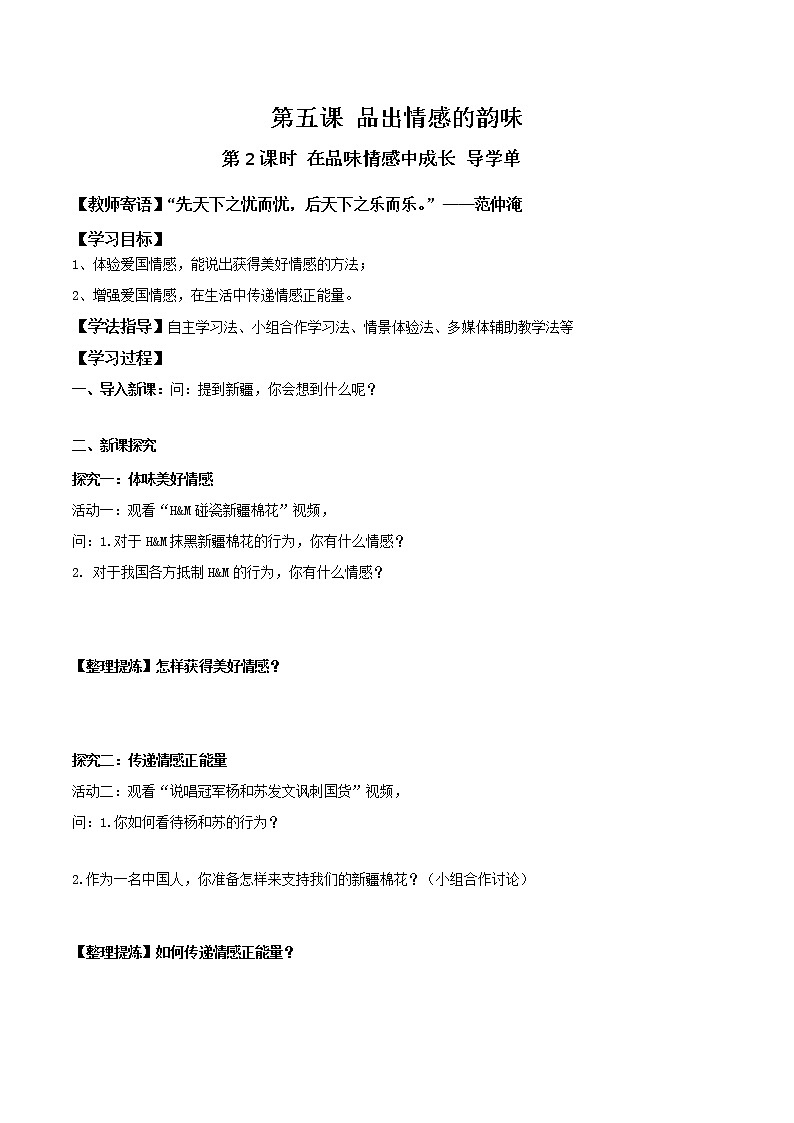 部编版七年级下册 5.2 在品味情感中成长 导学案01