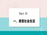 人教版八年级政治上册 第一单元 第一课 丰富的社会生活 1.1 我与社会课件