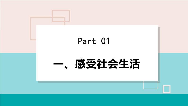 人教版八年级政治上册 第一单元 第一课 丰富的社会生活 1.1 我与社会课件05