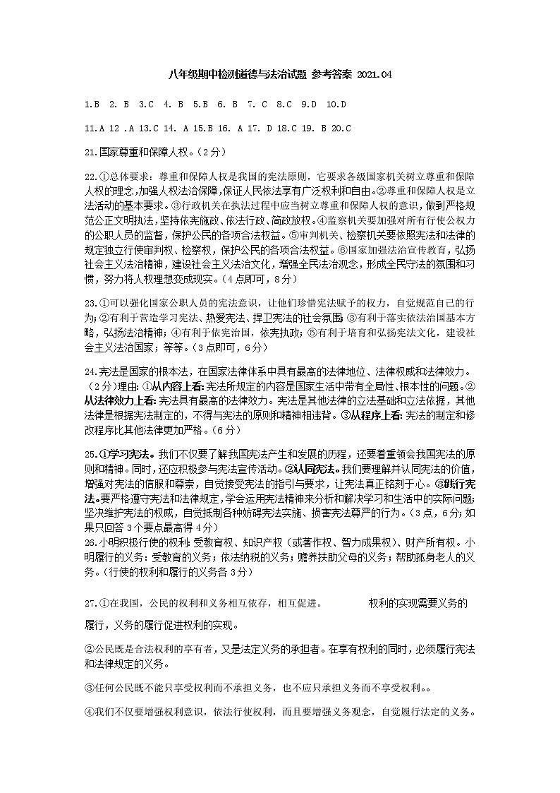 山东省济南市济阳区2020-2021学年八年级下学期期中考试道德与法治试题（word版，无答案）01