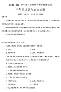 山东省德州市禹城市2020-2021学年八年级下学期期中考试道德与法治试题（word版含答案）