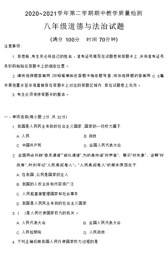 山东省德州市禹城市2020-2021学年八年级下学期期中考试道德与法治试题（word版含答案）01