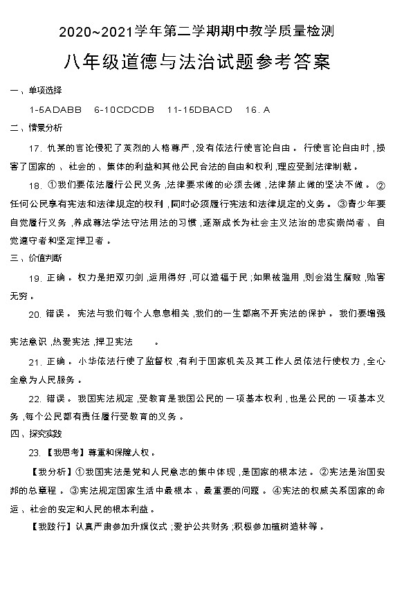 山东省德州市禹城市2020-2021学年八年级下学期期中考试道德与法治试题（word版含答案）01