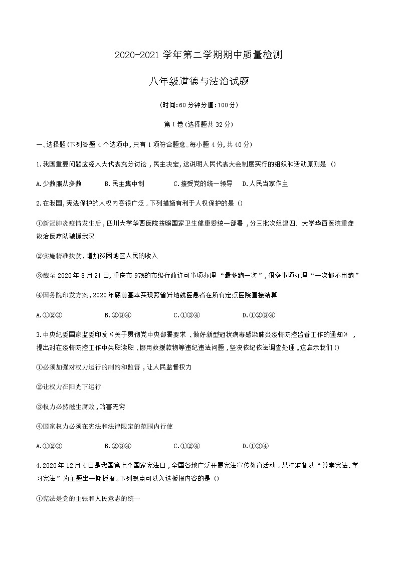 山东省东营市广饶县2020-2021学年下期中考试八年级道德与法治（word版，含答案）01