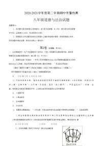 山东省潍坊市寒亭区2020-2021学年下学期八年级道德与法治期中质量检测试卷（Word版，无答案）