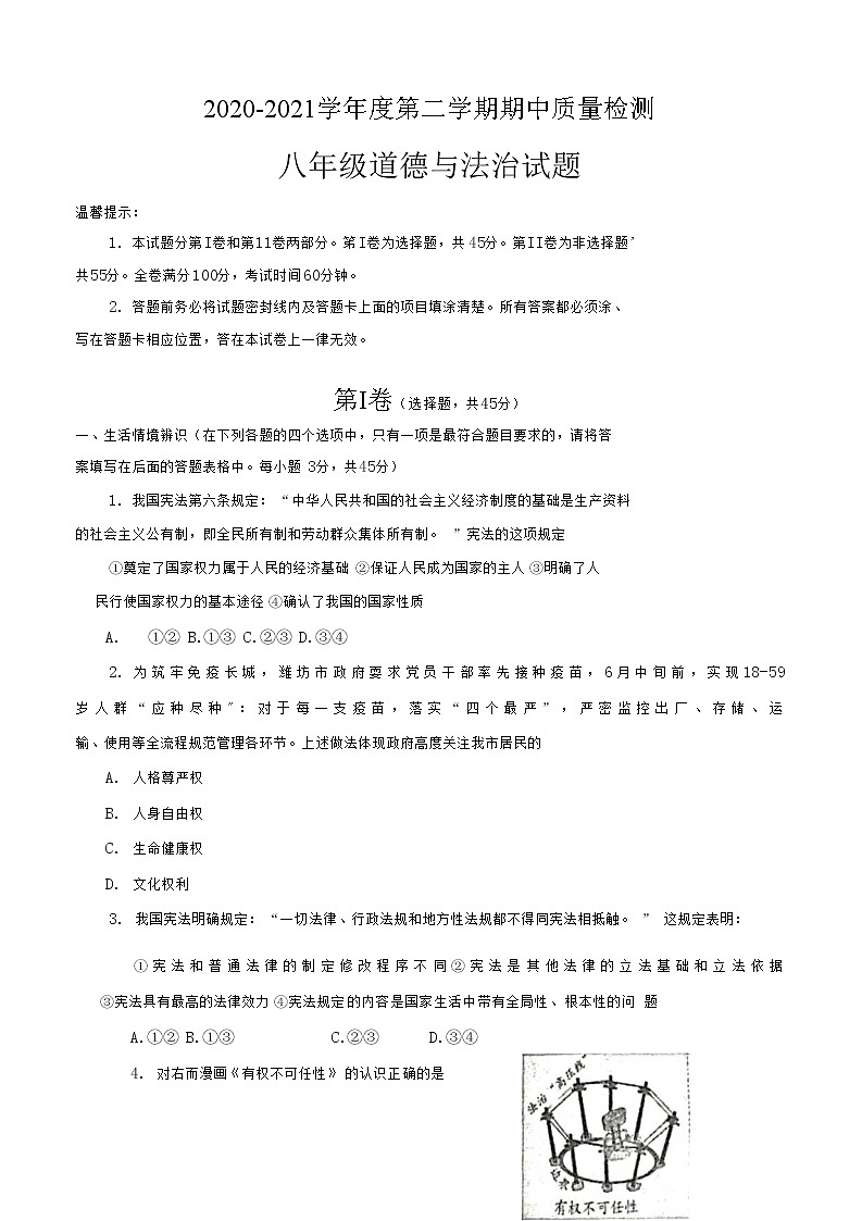 山东省潍坊市寒亭区2020-2021学年下学期八年级道德与法治期中质量检测试卷（Word版，无答案）01