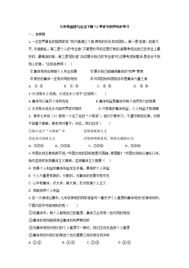 部编版道德与法治七年级下册7.1 单音与和声同步练习及答案01